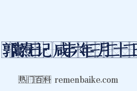 郭嵩焘日记·咸丰六年三月二十二日是什么意思的图片